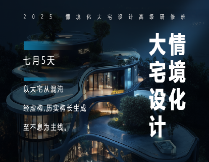 七月|【情境化大宅设计1】