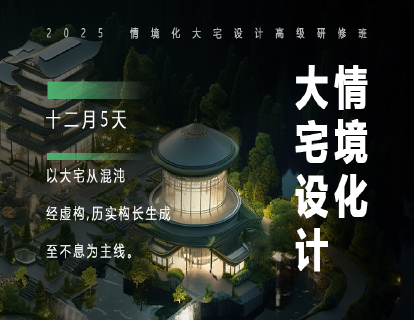 十二月|【情境化大宅设计1】