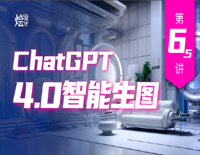 第6.2讲 ChatGPT 4.0智能生图