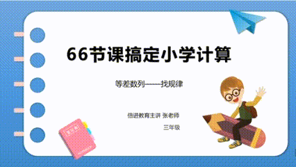 小学计算专项课，助力思维升级，轻松攻克难点！