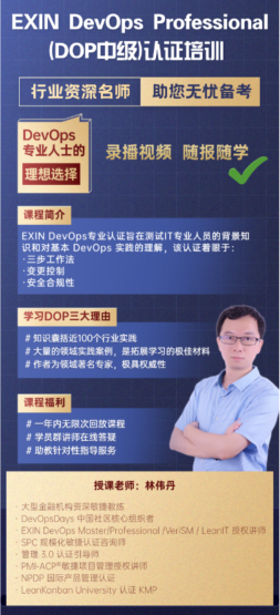 EXIN DevOps Professional认证培训（精品视频课）