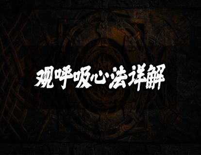 观呼吸心法详解