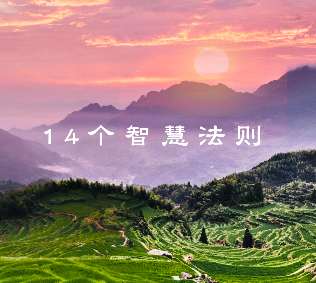 14个智慧法则