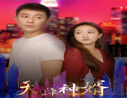天降神婿第001集